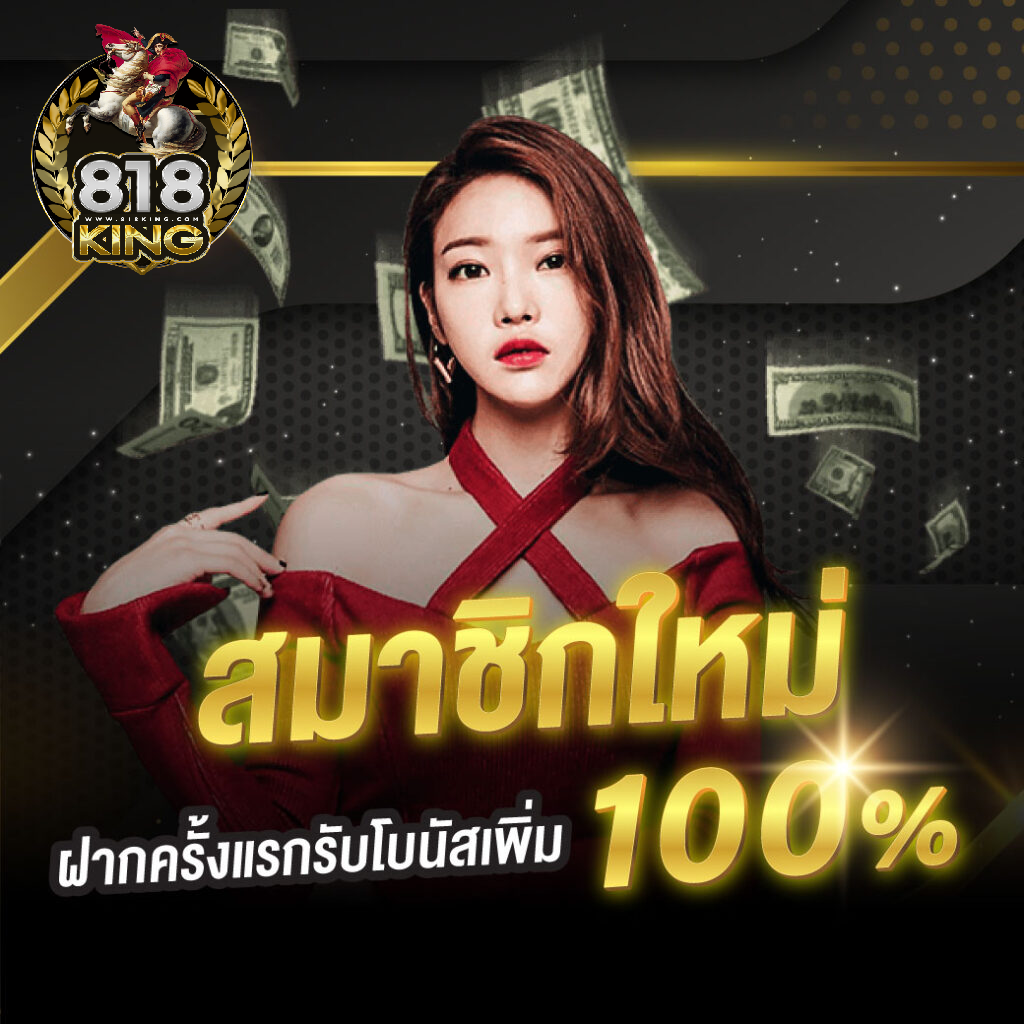 818kingทางเข้า